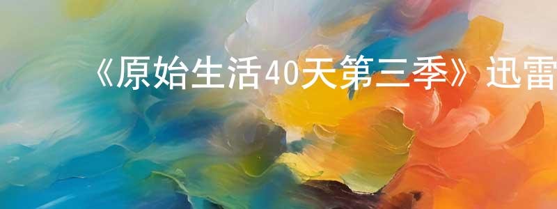 ﻿步鑫的个人主页,﻿《原始生活40天第三季》迅雷下载/在线观看-选秀综艺-美剧天堂